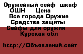 Оружейный сейф (шкаф) ОШН-2 › Цена ­ 2 438 - Все города Оружие. Средства защиты » Сейфы для оружия   . Курская обл.